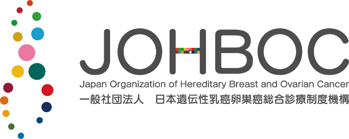 一般社団法人 日本遺伝姓乳癌卵巣癌総合診療制度機構